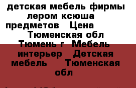 детская мебель фирмы лером ксюша 11 предметов › Цена ­ 30 000 - Тюменская обл., Тюмень г. Мебель, интерьер » Детская мебель   . Тюменская обл.